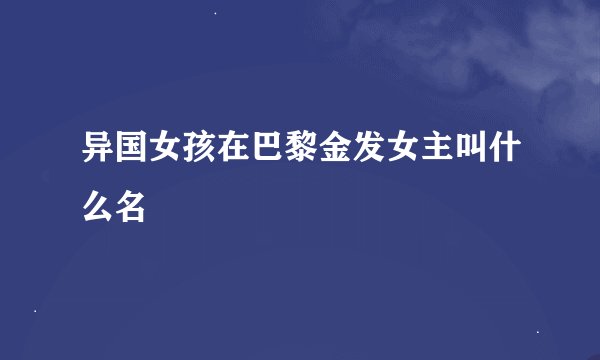 异国女孩在巴黎金发女主叫什么名