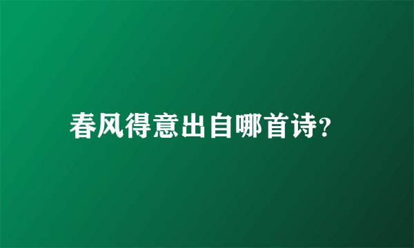 春风得意出自哪首诗？