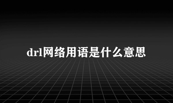 drl网络用语是什么意思