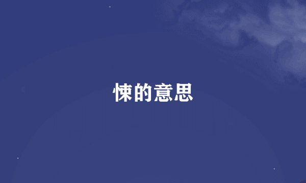 悚的意思
