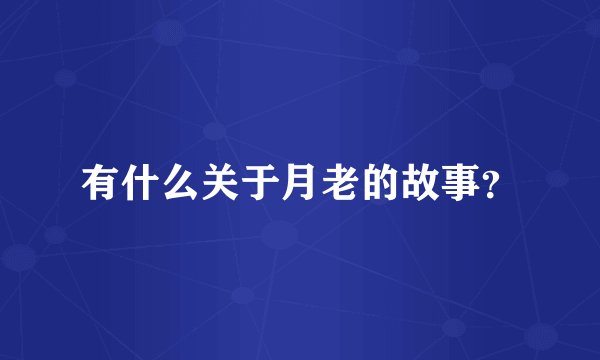 有什么关于月老的故事？