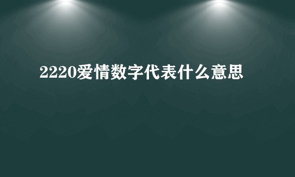 2220爱情数字代表什么意思