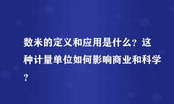 数米的定义和应用是什么？这种计量单位如何影响商业和科学？