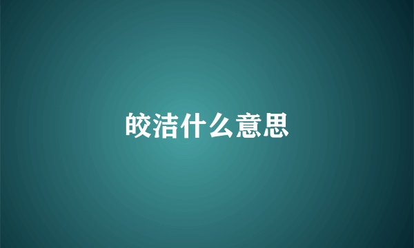 皎洁什么意思