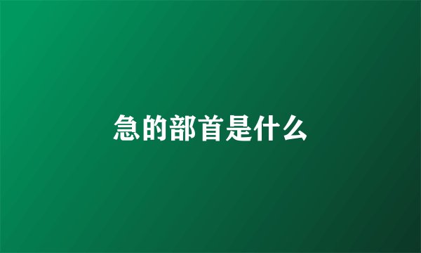 急的部首是什么