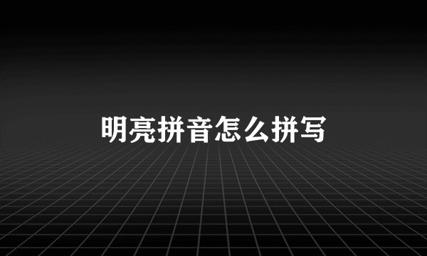 明亮拼音怎么拼写
