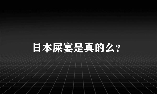 日本屎宴是真的么？