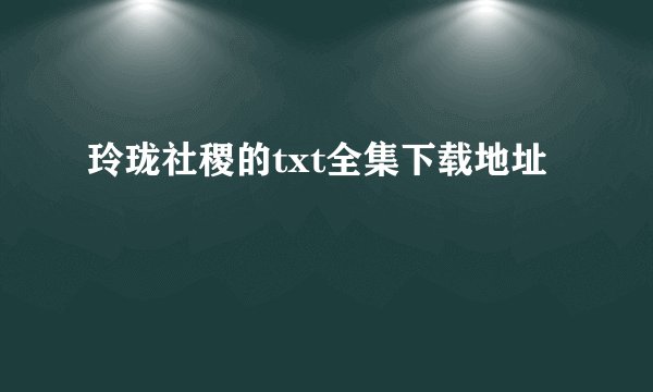 玲珑社稷的txt全集下载地址