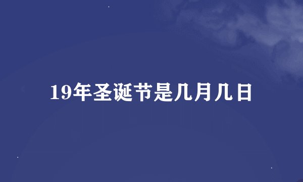 19年圣诞节是几月几日