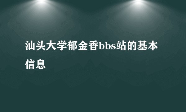 汕头大学郁金香bbs站的基本信息
