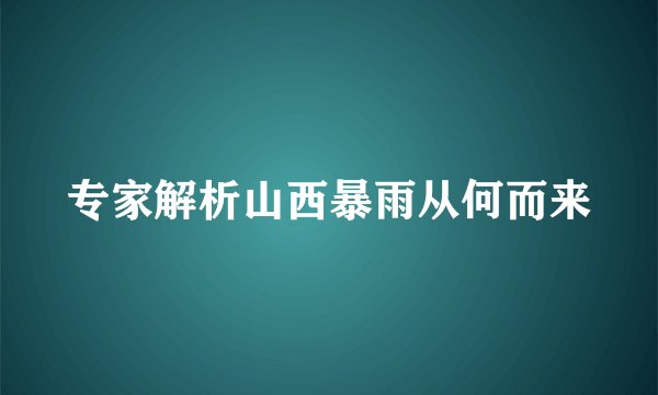 专家解析山西暴雨从何而来