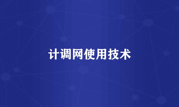 计调网使用技术