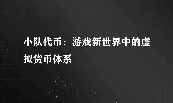 小队代币：游戏新世界中的虚拟货币体系