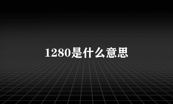 1280是什么意思