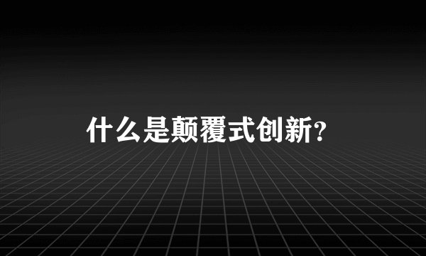 什么是颠覆式创新？