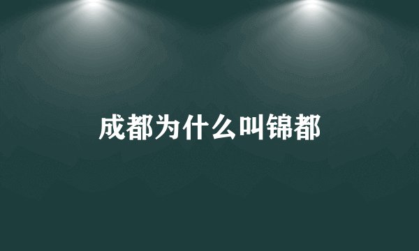 成都为什么叫锦都
