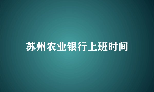 苏州农业银行上班时间