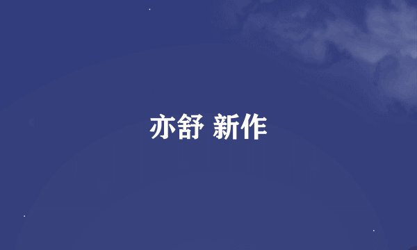 亦舒 新作