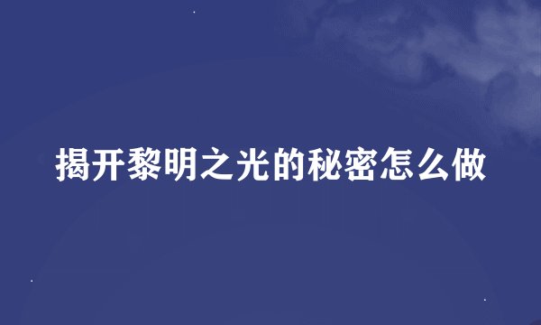 揭开黎明之光的秘密怎么做