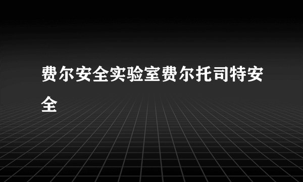 费尔安全实验室费尔托司特安全