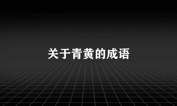 关于青黄的成语