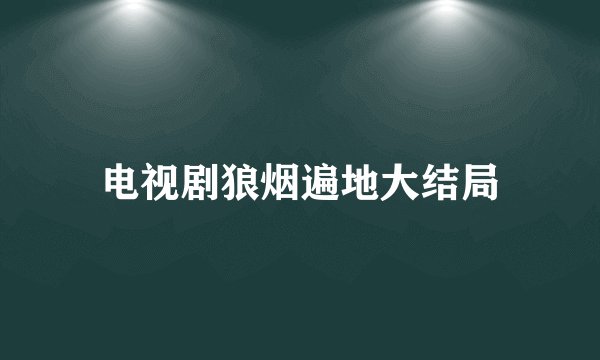 电视剧狼烟遍地大结局