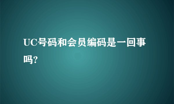 UC号码和会员编码是一回事吗?