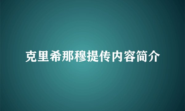 克里希那穆提传内容简介