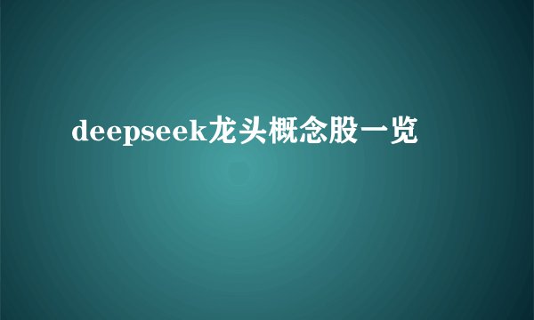 deepseek龙头概念股一览
