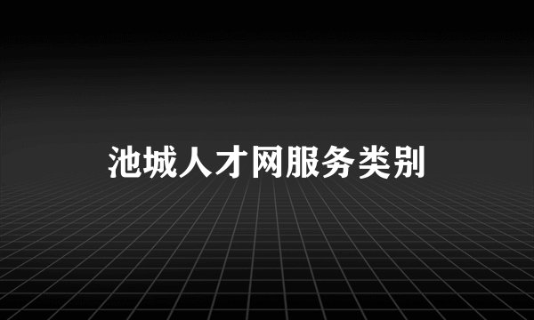池城人才网服务类别