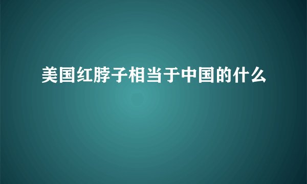 美国红脖子相当于中国的什么
