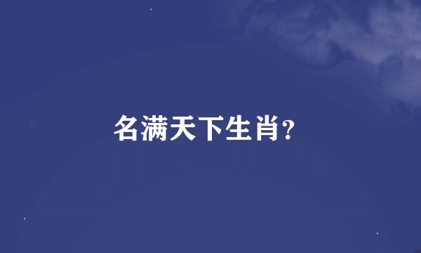 名满天下生肖？