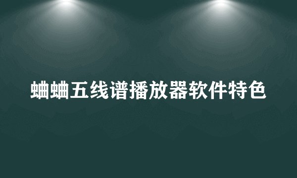蛐蛐五线谱播放器软件特色