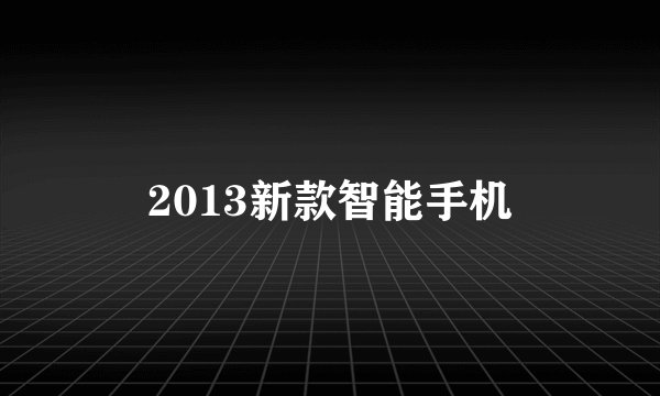 2013新款智能手机