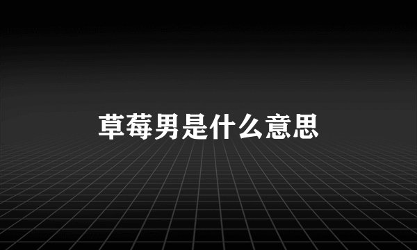 草莓男是什么意思