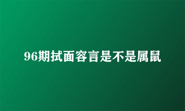 96期拭面容言是不是属鼠
