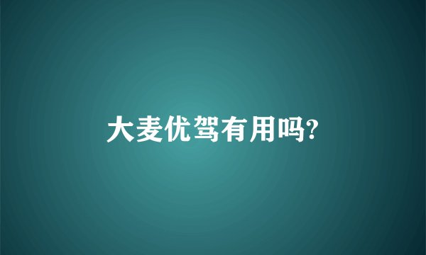 大麦优驾有用吗?