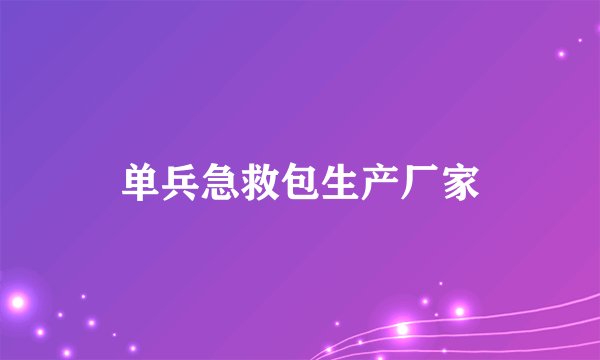 单兵急救包生产厂家