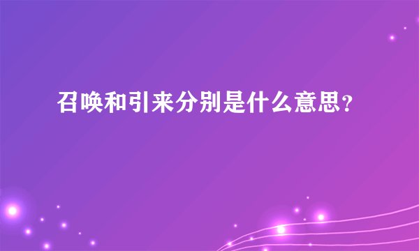 召唤和引来分别是什么意思？