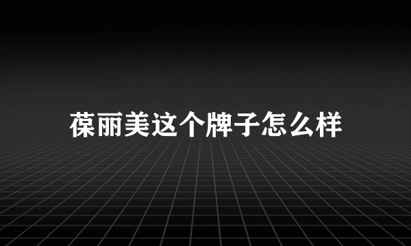葆丽美这个牌子怎么样