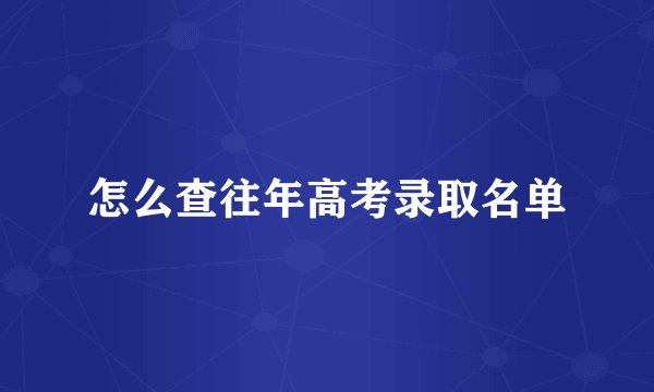 怎么查往年高考录取名单