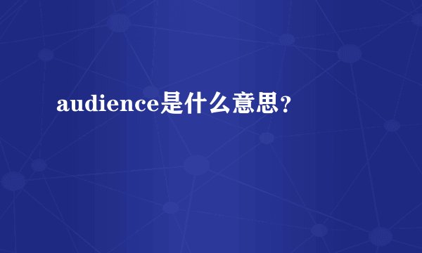 audience是什么意思？