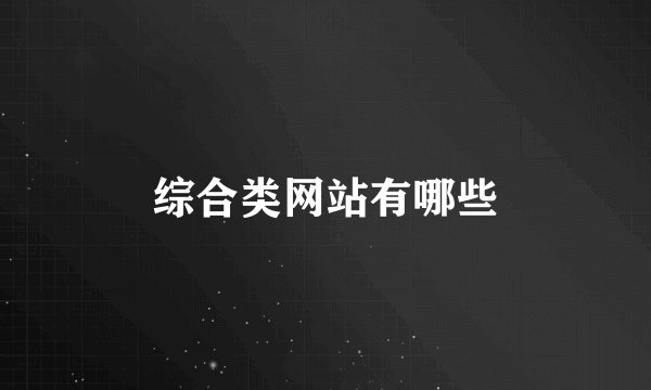 综合类网站有哪些