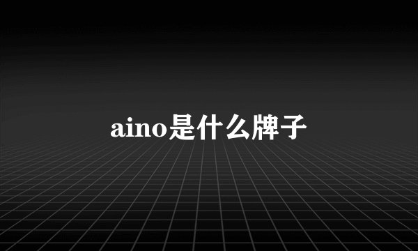 aino是什么牌子