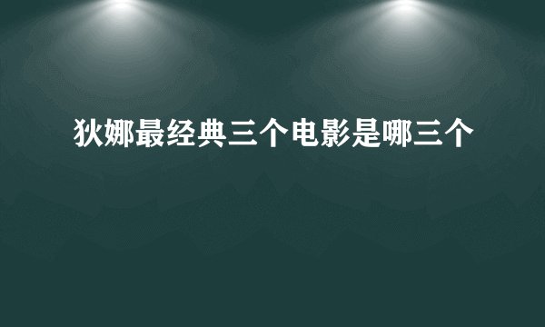 狄娜最经典三个电影是哪三个