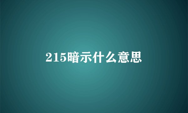 215暗示什么意思