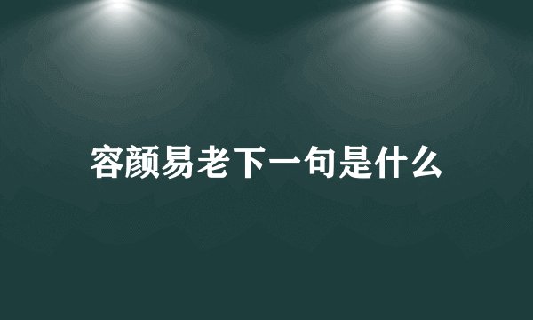 容颜易老下一句是什么