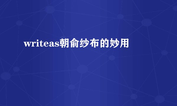 writeas朝俞纱布的妙用