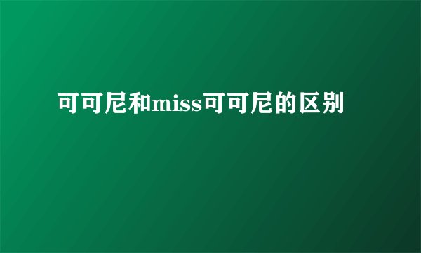 可可尼和miss可可尼的区别