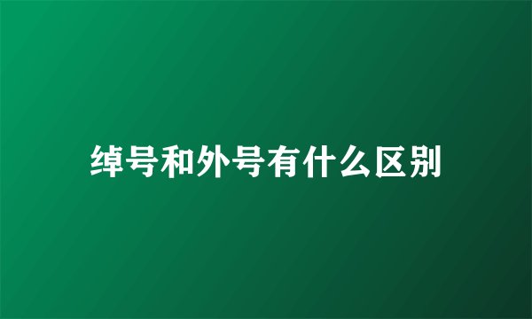绰号和外号有什么区别
